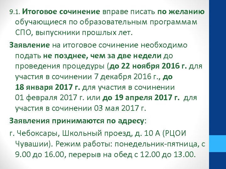 9. 1. Итоговое сочинение вправе писать по желанию обучающиеся по образовательным программам СПО, выпускники
