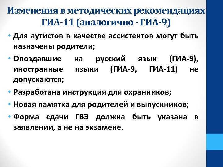 Изменения в методических рекомендациях ГИА-11 (аналогично - ГИА-9) • Для аутистов в качестве ассистентов