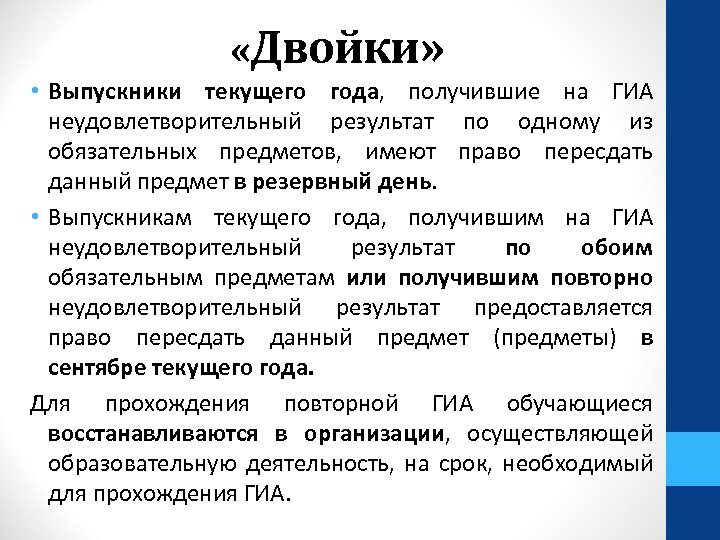  «Двойки» • Выпускники текущего года, получившие на ГИА неудовлетворительный результат по одному из