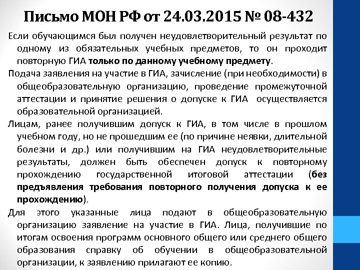 Письмо МОН РФ от 24. 03. 2015 № 08 -432 Если обучающимся был получен