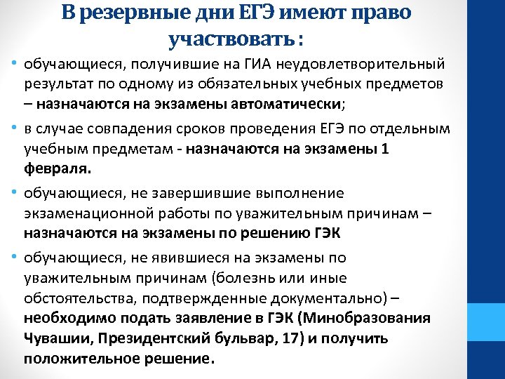 В резервные дни ЕГЭ имеют право участвовать : • обучающиеся, получившие на ГИА неудовлетворительный