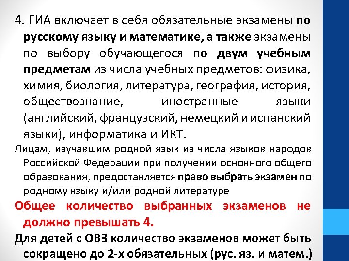 4. ГИА включает в себя обязательные экзамены по русскому языку и математике, а также