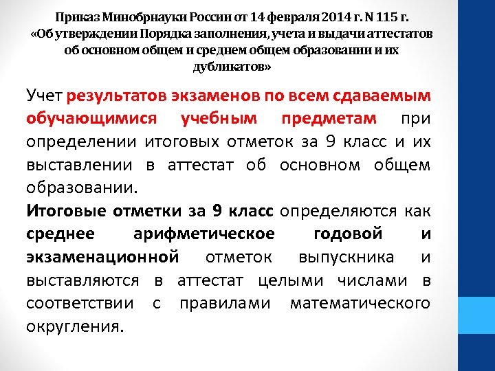 Приказ Минобрнауки России от 14 февраля 2014 г. N 115 г. «Об утверждении Порядка