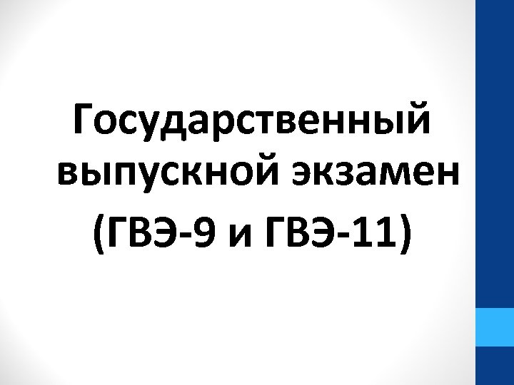 Государственный выпускной экзамен (ГВЭ-9 и ГВЭ-11) 
