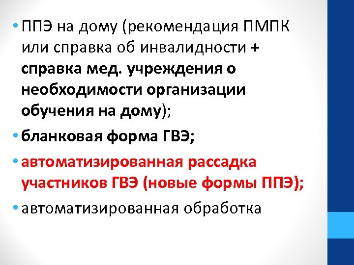  • ППЭ на дому (рекомендация ПМПК или справка об инвалидности + справка мед.