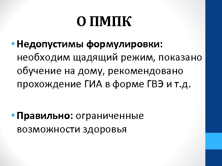 О ПМПК • Недопустимы формулировки: необходим щадящий режим, показано обучение на дому, рекомендовано прохождение
