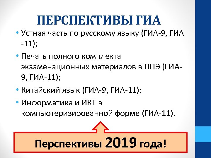 ПЕРСПЕКТИВЫ ГИА • Устная часть по русскому языку (ГИА-9, ГИА -11); • Печать полного