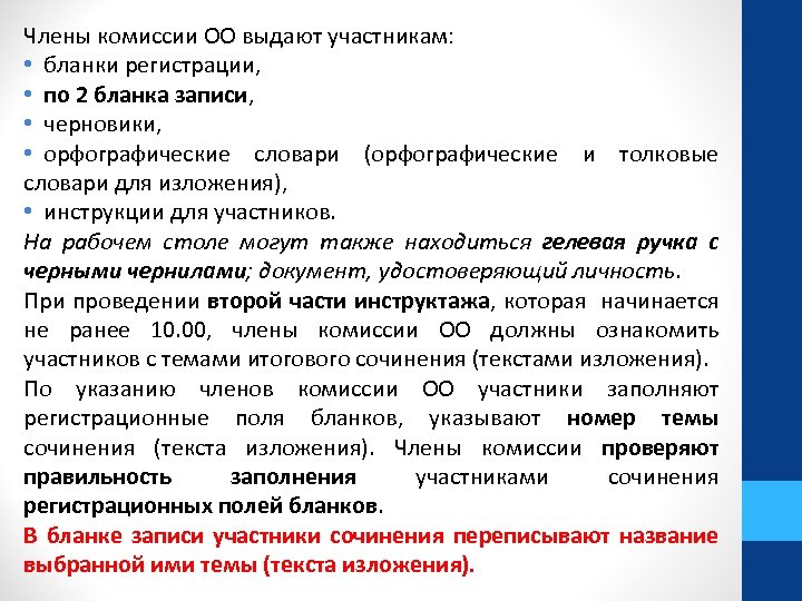 Члены комиссии ОО выдают участникам: • бланки регистрации, • по 2 бланка записи, •