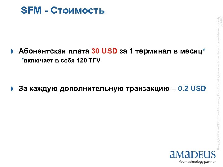  » Абонентская плата 30 USD за 1 терминал в месяц* *включает в себя