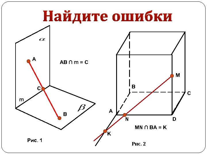 Найдите ошибки A AB ∩ m = C M B C C m B