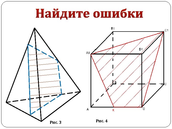 Найдите ошибки Рис. 3 Рис. 4 