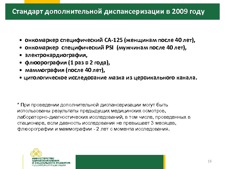 Стандарт дополнительной диспансеризации в 2009 году • онкомаркер специфический СА-125 (женщинам после 40 лет),