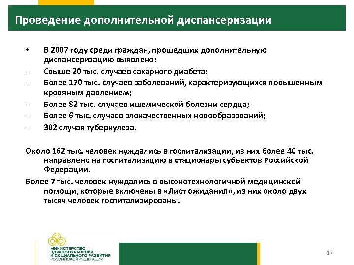 Проведение дополнительной диспансеризации • - В 2007 году среди граждан, прошедших дополнительную диспансеризацию выявлено: