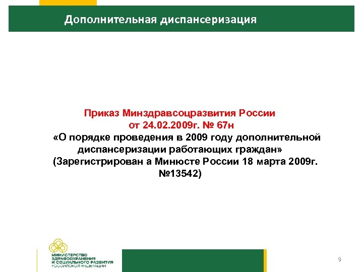 Дополнительная диспансеризация Приказ Минздравсоцразвития России от 24. 02. 2009 г. № 67 н «О