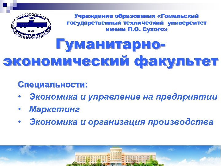 Учреждение образования «Гомельский государственный технический университет имени П. О. Сухого» Гуманитарноэкономический факультет Специальности: •