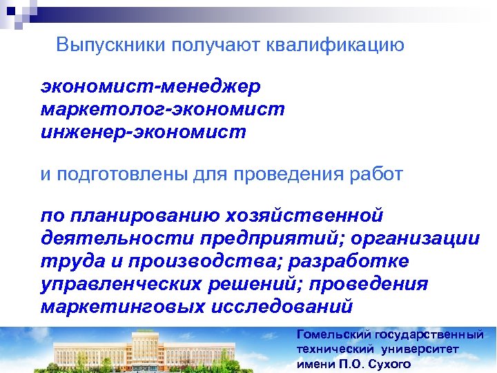 Выпускники получают квалификацию экономист-менеджер маркетолог-экономист инженер-экономист и подготовлены для проведения работ по планированию хозяйственной