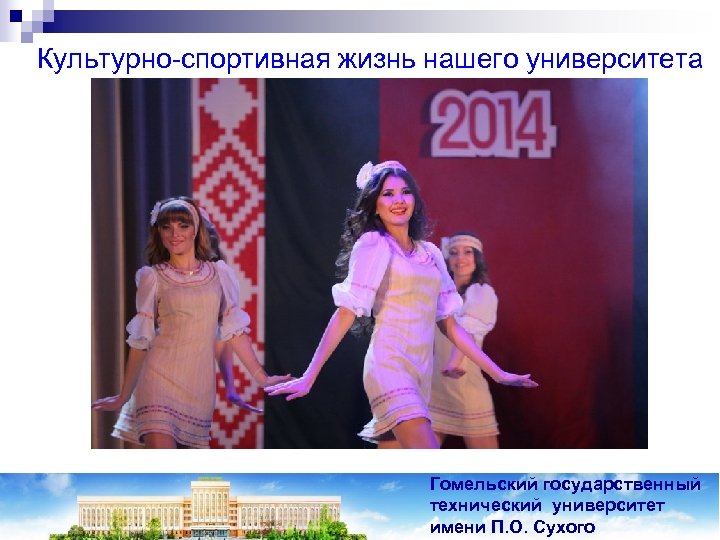 Культурно-спортивная жизнь нашего университета Гомельский государственный технический университет имени П. О. Сухого 