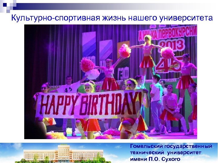 Культурно-спортивная жизнь нашего университета Гомельский государственный технический университет имени П. О. Сухого 
