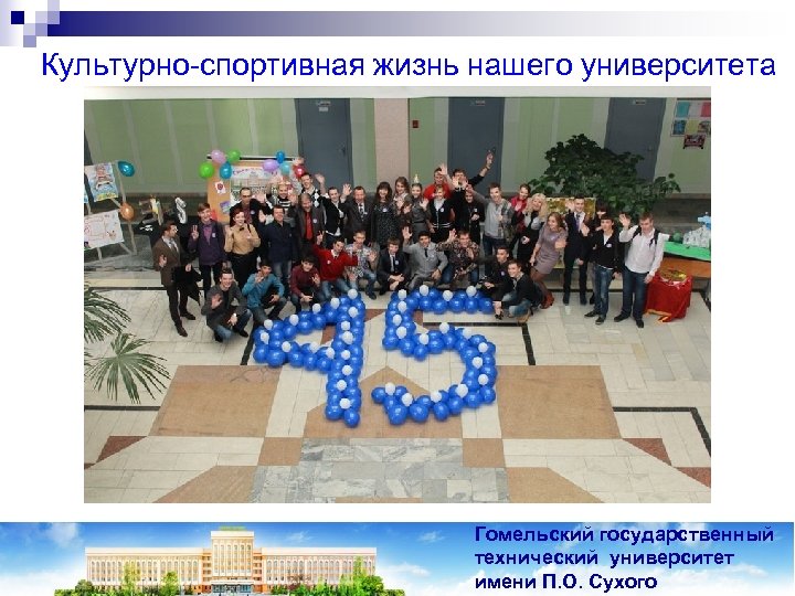 Культурно-спортивная жизнь нашего университета Гомельский государственный технический университет имени П. О. Сухого 