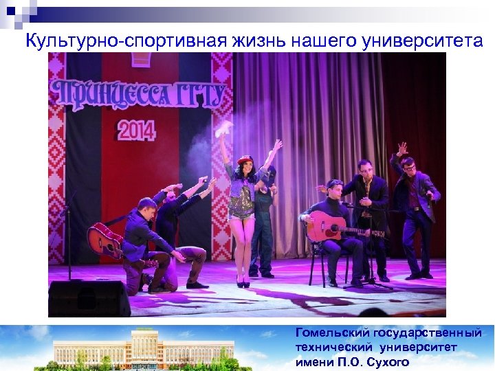 Культурно-спортивная жизнь нашего университета Гомельский государственный технический университет имени П. О. Сухого 