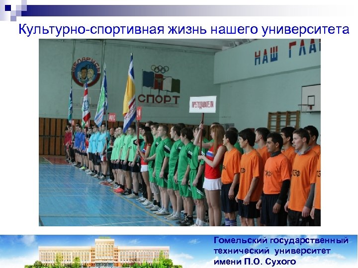 Культурно-спортивная жизнь нашего университета Гомельский государственный технический университет имени П. О. Сухого 