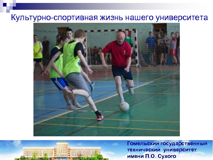 Культурно-спортивная жизнь нашего университета Гомельский государственный технический университет имени П. О. Сухого 