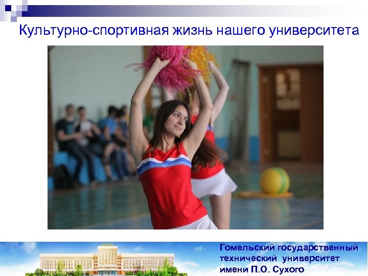 Культурно-спортивная жизнь нашего университета Гомельский государственный технический университет имени П. О. Сухого 