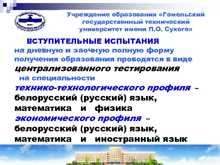 Учреждение образования «Гомельский государственный технический университет имени П. О. Сухого» ВСТУПИТЕЛЬНЫЕ ИСПЫТАНИЯ на дневную