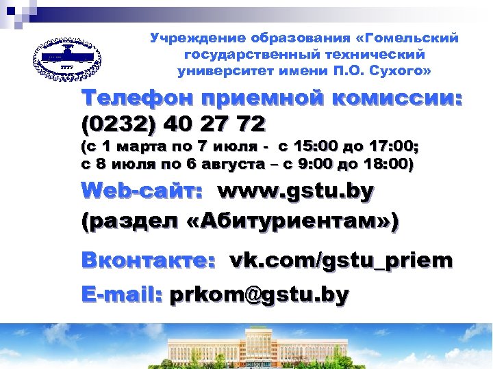 Учреждение образования «Гомельский государственный технический университет имени П. О. Сухого» Телефон приемной комиссии: (0232)