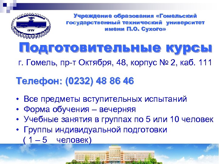 Учреждение образования «Гомельский государственный технический университет имени П. О. Сухого» Подготовительные курсы г. Гомель,