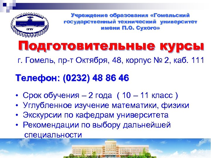 Учреждение образования «Гомельский государственный технический университет имени П. О. Сухого» Подготовительные курсы г. Гомель,
