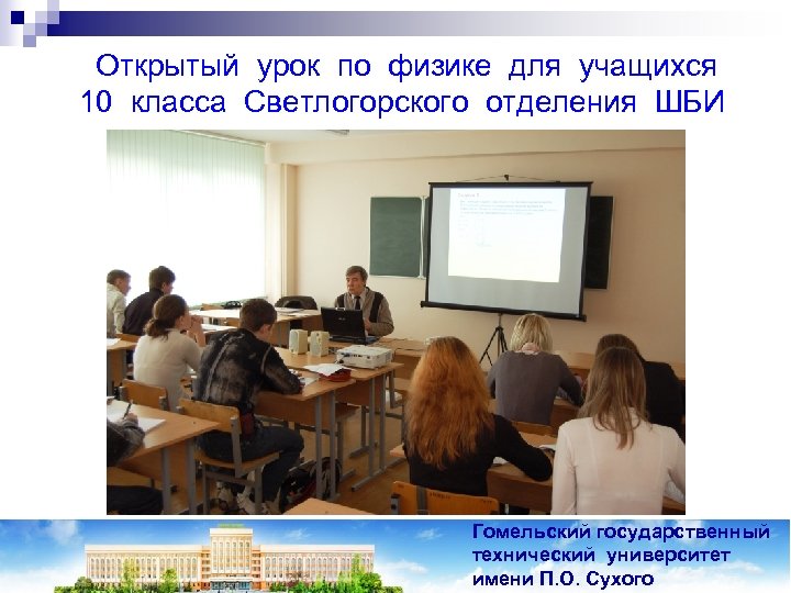 Открытый урок по физике для учащихся 10 класса Светлогорского отделения ШБИ Гомельский государственный технический