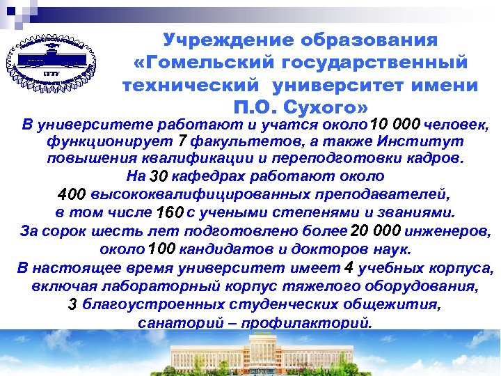Учреждение образования «Гомельский государственный технический университет имени П. О. Сухого» В университете работают и