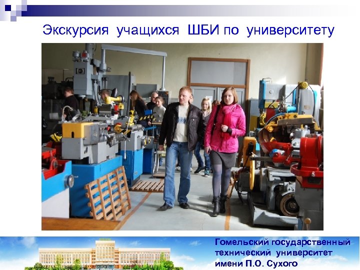 Экскурсия учащихся ШБИ по университету Гомельский государственный технический университет имени П. О. Сухого 