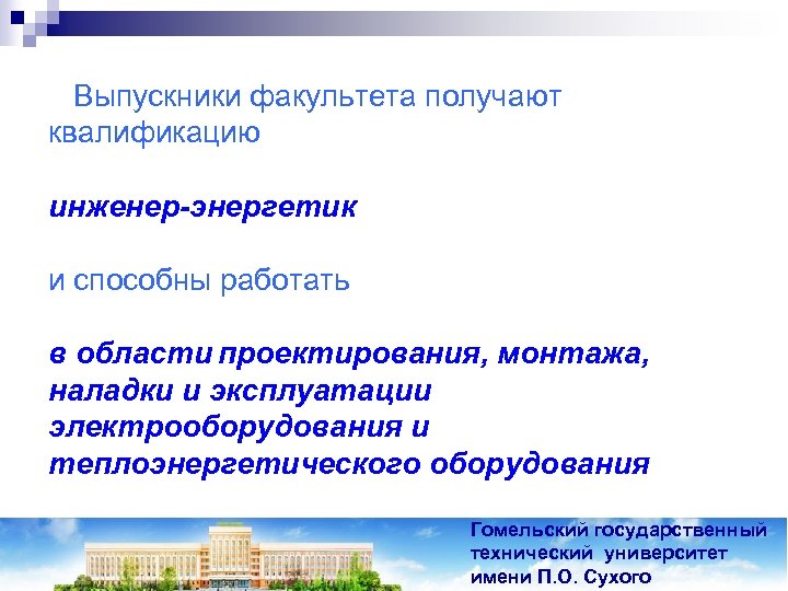 Выпускники факультета получают квалификацию инженер-энергетик и способны работать в области проектирования, монтажа, наладки и