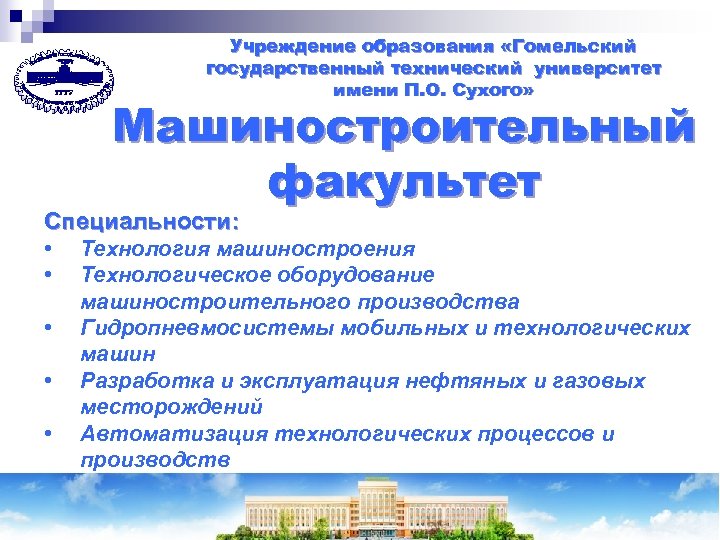 Учреждение образования «Гомельский государственный технический университет имени П. О. Сухого» Машиностроительный факультет Специальности: •