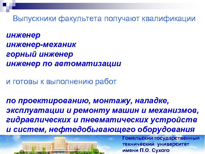 Выпускники факультета получают квалификации инженер-механик горный инженер по автоматизации и готовы к выполнению работ