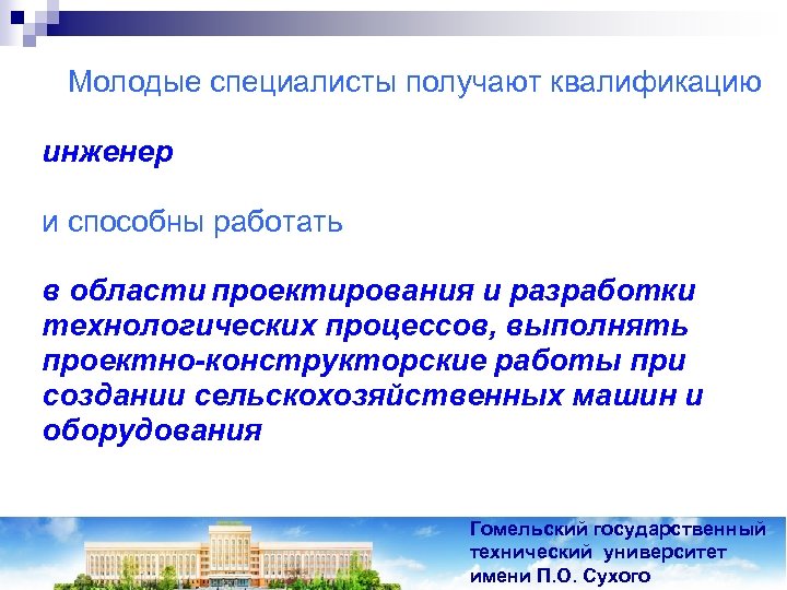 Молодые специалисты получают квалификацию инженер и способны работать в области проектирования и разработки технологических