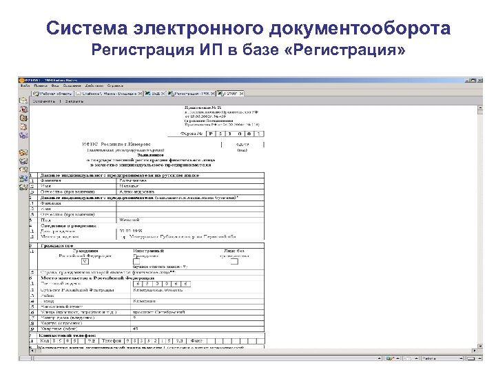 Система электронного документооборота Регистрация ИП в базе «Регистрация» 