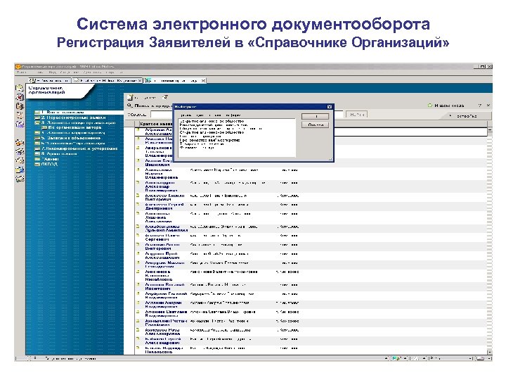 Система электронного документооборота Регистрация Заявителей в «Справочнике Организаций» 