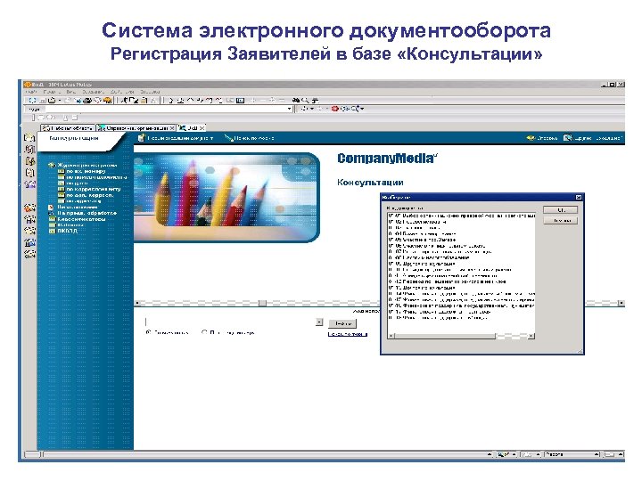 Система электронного документооборота Регистрация Заявителей в базе «Консультации» 