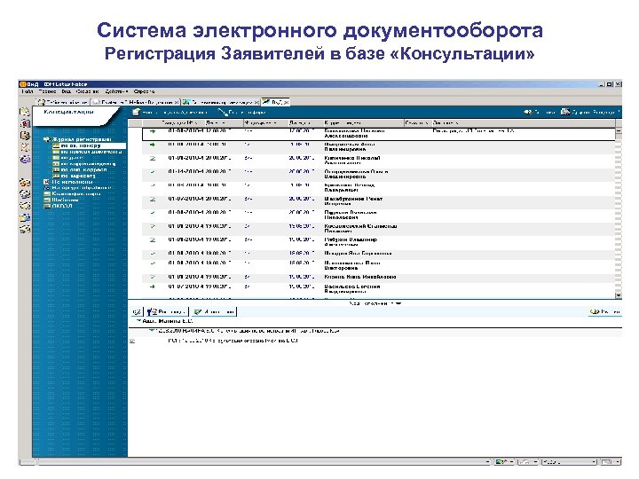 Система электронного документооборота Регистрация Заявителей в базе «Консультации» 