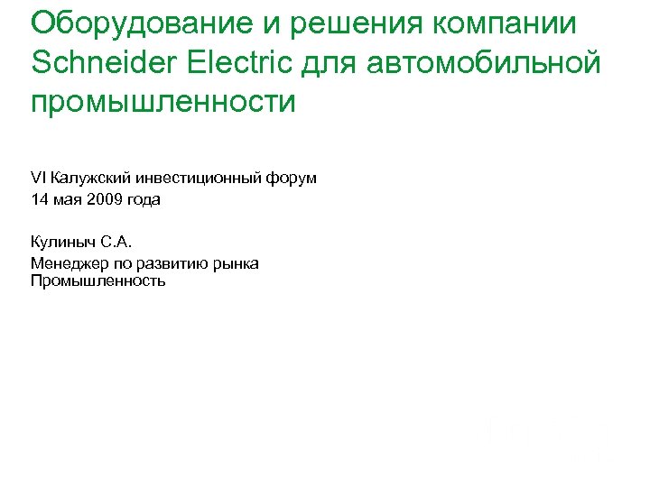 Оборудование и решения компании Воспользуйтесь нашими знаниями и опытом Schneider Electric для автомобильной промышленности