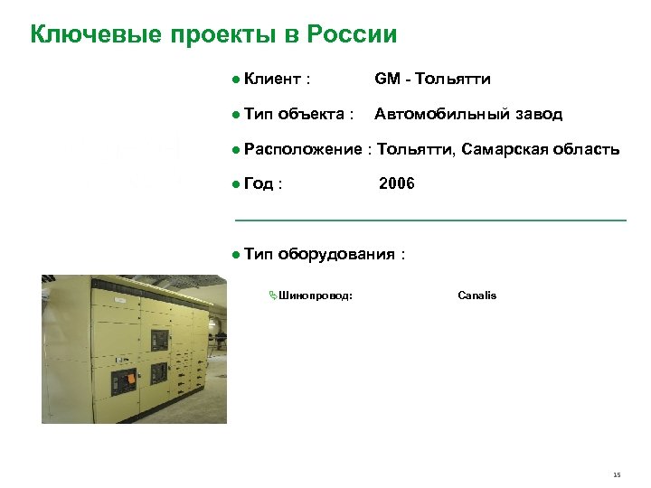 Ключевые проекты в России ● Клиент : GM - Тольятти ● Тип объекта :