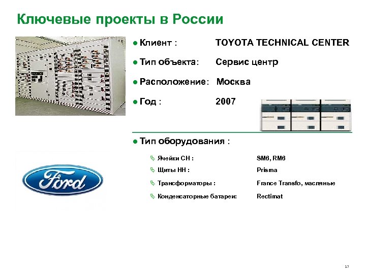 Ключевые проекты в России ● Клиент : TOYOTA TECHNICAL CENTER ● Тип объекта: Сервис