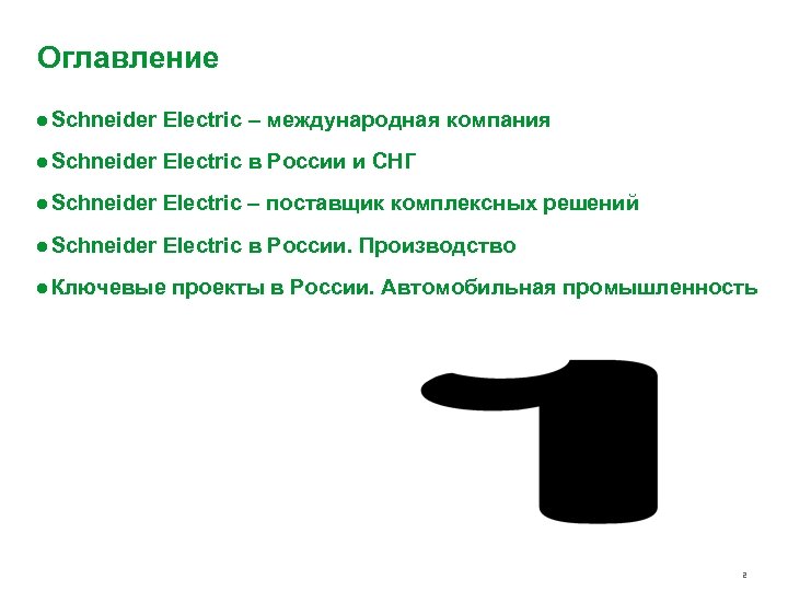 Оглавление ● Schneider Electric – международная компания ● Schneider Electric в России и СНГ