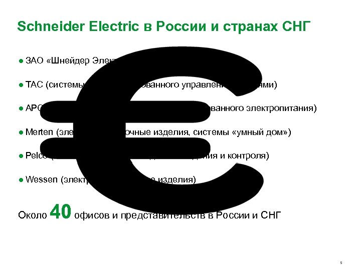 Schneider Electric в России и странах СНГ ● ЗАО «Шнейдер Электрик» ● TAC (системы