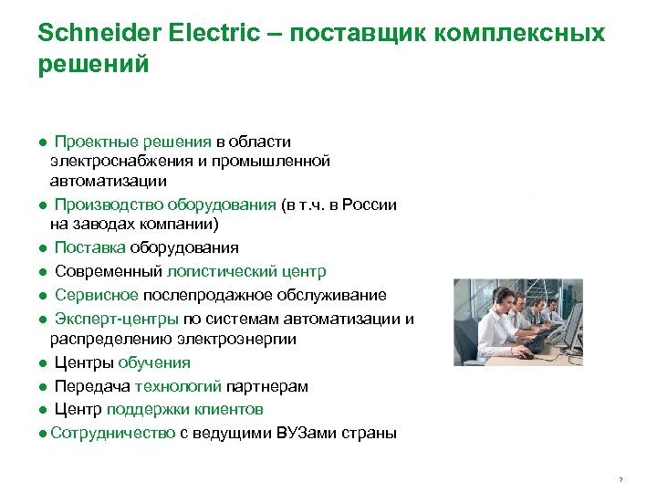 Schneider Electric – поставщик комплексных решений ● Проектные решения в области электроснабжения и промышленной