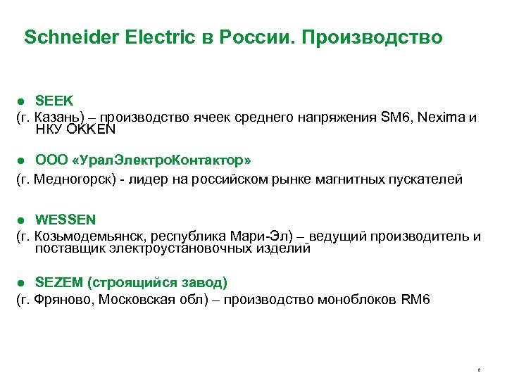 Schneider Electric в России. Производство ● SEEK (г. Казань) – производство ячеек среднего напряжения