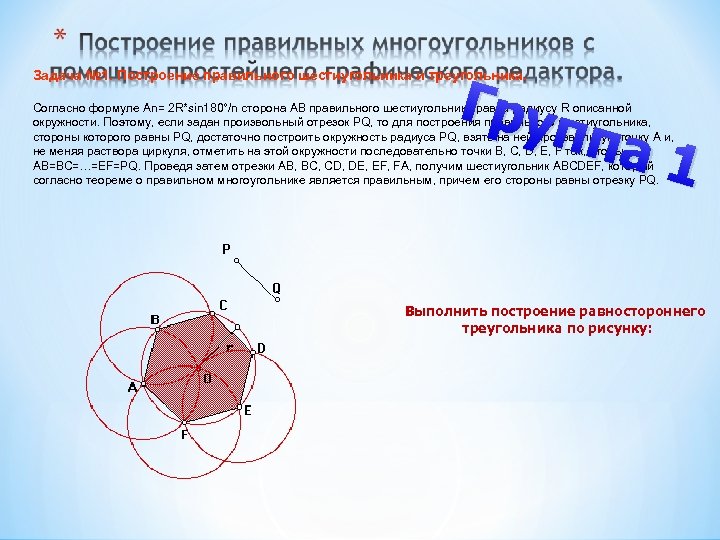 Гру Задача № 1. Построение правильного шестиугольника и треугольника. ппа Согласно формуле Аn= 2